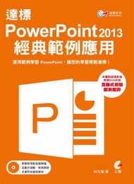 達標 ! PowerPoint 2013 經典範例應用