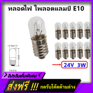 Jupiter (แพ็ค 10 ชิ้น ถูกกว่า) ไส้ หลอดไฟ ไพลอตแลมป์ E10 24V 3W Pilot Lamp หลอดไฟ แผงคอลโทรล Minatur