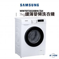 Samsung - WW70T3020BW/SH -7kg 1200轉 白色 Slim纖薄440變頻 前置式洗衣機