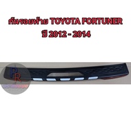 กันรอยท้าย  Toyota Fortuner ปี 2012-2014