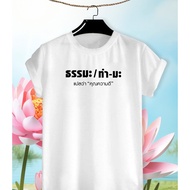 T-Shirt Dharma/Do-Ma Meaning You Are Good. Tk Fabric Soft Texture Comfortable To Wear Round Neck V-N