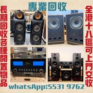 高價收購各品牌 二手音響 CD機 唱片幾 喇叭 歐美喇叭 前級 后級 膽機 CD機 解碼機 功放 Dynaudio 丹拿、Focal勁浪、KEF、Elac 意力、Tannoy 天朗、麥景圖等等