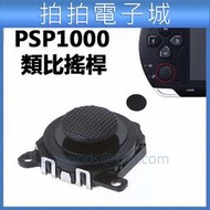 PSP 1000 類比搖桿 PSP 3D 類比鈕 類比搖桿 PSP1007 PSP1000 香菇頭 蘑菇頭 DIY 零件