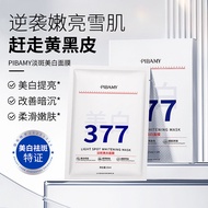 比芭美377美白淡斑面膜祛黄提亮冷敷贴淡化暗沉补水保湿贴片面膜260306