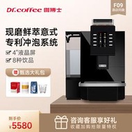 爆款Dr.coffee咖博士F09 F10 F11全自動咖啡機商用辦公室店美式咖啡