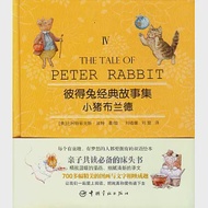 彼得兔經典故事集 Ⅳ：小豬布蘭德 英漢對照 作者：(英)波特
