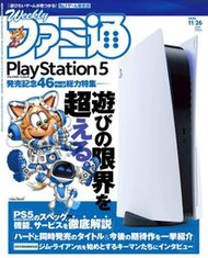 JB現貨 週刊電玩通(週刊ファミ通) 2020年11月26日號 封面：PlayStation 5