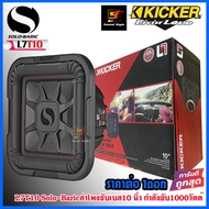 ซับวูฟเฟอร์10นิ้ว KICKER รุ่น L7T10 Solo-Baric ลำโพงซับ 10นิ้ว เสียงดี เบสนุ่ม กำลังขับ1000วัตต์ ของ