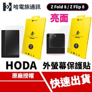 HODA Samsung Z Fold 8/Z Flip 8 Glossy Full-Version Glass Screen Protector Outer Screen