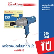 Dongcheng (DCดีจริง) DPB16 เครื่องขันน๊อตไฟฟ้า 1/2 นิ้ว 16 mm. 450 วัตต์
