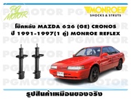 โช๊คหลัง MAZDA 626 (GE) CRONOS ปี 1991-1997 (1 คู่)/ MONROE REFLEX