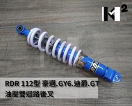 材料王＊RDR（112型）豪邁.GY6.迪爵.GT.奔馳 油壓雙迴路後叉.後避震器-藍.紅.電金＊