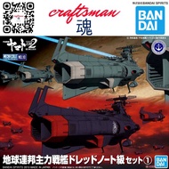 Bandai MECHA COLLECTION U.N.C.F.D-1 DREADNOUGHT CLASS SET 1 (Space Battleship Yamato / Star Blazers)