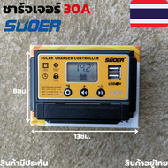 โซล่าร์ชาร์จเจอร์ PWM 30A SUOER แท์100% 12v-24v auto PWM Solar Charger Controller ของแท้ 100% คอนโทร