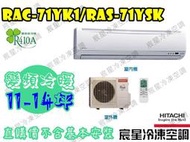 │宸星│【HITACHI】日立 分離式 冷氣 精品 變頻冷暖 11-14坪 RAS-71YSP/RAC-71YP
