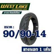 ยางนอก WESTLAKE ชนิดไม่ใช้ยางใน สําหรับ CLICK 125 / GT125 ยางหน้า 80/90-14  ยางหลัง 90/90-14