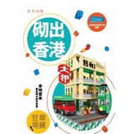 砌出香港 作者:香港Lego樂高迷用戶組