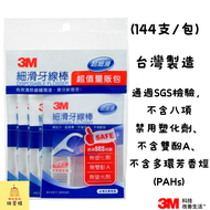 3M 單線細滑牙線棒散裝量販包 (144支/包)