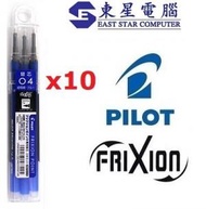 PILOT - Frixion Ball 04 擦得甩 原子筆芯 (藍芯0.4mm 3支裝X10筒)