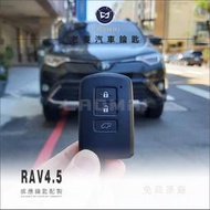 [老麥汽車鑰匙] TOYOTA 4.5代 RAV4 Rav4 2.5 打豐田汽車鑰匙 複製感應鑰匙 晶片鎖匹配 打鑰匙