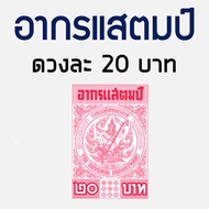 อากรแสตมป์ 1บาท 5 บาท 20 บาท อากรติดจดหมาย ภาษีอากร อากรแสตมป์ ภาษีอากร TAX ตามประมวลรัษฎากร