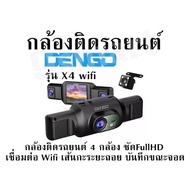 กล้องติดรถยนต์ Dengo รุ่น X4 wifi กล้องติดรถยนต์ 4 กล้อง ชัด FullHD เชื่อมต่อ Wifi เส้นกะระยะถอย บัน