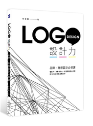 LOGO設計力：品牌、商標設計必修課 (新品)