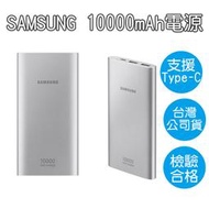 三星 雙向閃電快充 10000mAh EB-P1100 雙USB QC2.0 TYPE-C 行動電源 原廠公司貨