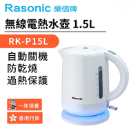 樂信牌 - RK-P15L 1.5公升 無線電熱水壺 香港行貨
