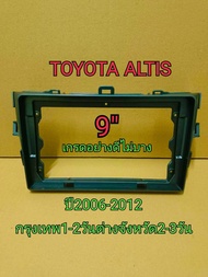 กรอบหน้าวิทยุจอแอนดรอย ใส่ขนาดจอ9" ตรงรุ่นรถToyota Altisปี2006-2012 ส่งจากกรุงเทพ 1-3 วันถึงลูกค้า ว