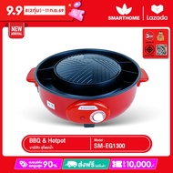 SMARTHOME บาร์บีคิวสุกี้แยกน้ำ  รุ่น EG-1300