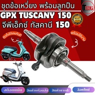 ชุดเพลาข้อเหวี่ยง GPX TUSCANY150 4วาล์ว จีพีเอ็กซ์ ทัสคานี 150 ชุดเฟืองแกนเหวี่ยงสมดุล ครบชุด GPX tu