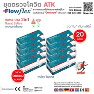 (20กล่อง)ชุดตรวจโควิด ATK Flowflex แบบทั้งจมูกและน้ำลาย กล่อง1เทส ตรวจโอมิครอน สินค้าของแท้