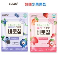 599免運 韓國 LUSOL 水果果乾  草莓12m+/藍莓12m+ 100%純天然的水果 嬰幼兒餅乾