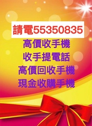 高價回收全新及二手手機及收17 pro max收ipad收遺失iphone☎️電55350835