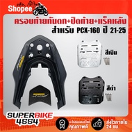 (3 Pieces) Anti-Fall + Seat Cover Woven Kevlar (T) + Rear Grille (Brond Black) PCX-160 Code 666 + 2 