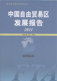 2011－中國自由貿易區發展報告 (新品)