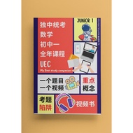 独中统考数学初一全年课程视频书 UEC Junior 1 Math Video Book