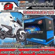 แบตเตอรี่ Yamaha Lexi 125 ทุกรุ่น LEXi125 รุ่นหัวฉีด ยามาฮ่า เล็กซ์ซี่ 125 ตัวเก่า ตัวใหม่ แบตเตอรี่