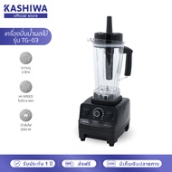 [สินค้าแท้ประกันศูนย์] KASHIWA เครื่องปั่นอเนกประสงค์  SUPER BLENDER เครื่องปั่น เครื่องปั่นแรงสูง ร