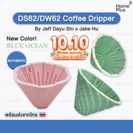 [พร้อมส่ง] DS62 DW62 Coffee Dripper ดริปเปอร์ กาแฟ สีใหม่ 2024 ดริปกาแฟ Dragon Scale Dripper [ คล้าย