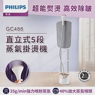 【飛利浦 PHILIPS】直立式5段蒸氣掛燙機-雙桿 GC488