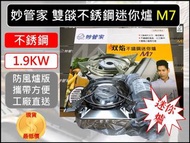 妙管家 雙焰 不銹鋼 迷你爐 M7 1.9KW|攜帶式卡式爐 瓦斯爐 韓國製造【揪好室】