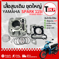 เสื้อสูบ Yamaha Spark 115i (2VP) ชุดเสื้อสูบ เสื้อสูบเดิม ยามาฮ่า สปาร์ค115i ลูกสูบ อะไหล่รถมอเตอร์ไ