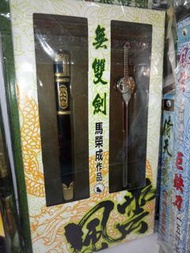 絕絕版2000年🌠港漫畫刀劍兵器
《風雲🌪☁️天下畫集》
◀️劍聖🗡無雙劍°真正原著配色*護手金色*劍鞘黑金【網上版】▶️
＜馬榮成＞

【絕對💯%正版】
🌀劍身 長5.5寸
🆕全新★妥善保養■包膠封