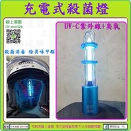 附專用收納盒★新莊-工具道樂★充電式殺菌燈 (UV-C紫外線+臭氧) 應用重機 安全帽 汽車 衣櫥 鞋櫃 洗衣機 U60