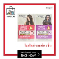 โฉมใหม่! ครีมยืดผม Farger Keratin Hair Straightening สูตรผสมเคราตินบำรุงผม 160มล. มี 2สูตร ผมแข็งแรง/อ่อนแอ ยายืดผม น้ำยายืด *ตัดฝาตามโปรโมชั่นของบริษัท*