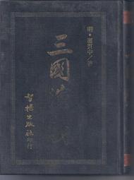 [大橋小舖] 三國演義 / 羅貫中著 / 智揚出版社 / 1998年12月出版 / 封面書名燙金部分剝落 / 全書779頁大致完好