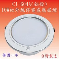 CI-604A  10W紅外線停電感應嵌燈(鋁殼-台灣製造)【滿2000元以上送一顆LED燈泡】