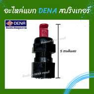 ด้ามพ่นยา DENA ของแท้ สปริงเกอร์ ใช้สำหรับการจ่ายน้ำ หัวฉีดอย่างดี หัวปั๊มน้ำ ผลิตจาก High Grade Plastic สินค้าพร้อมส่งในไทย